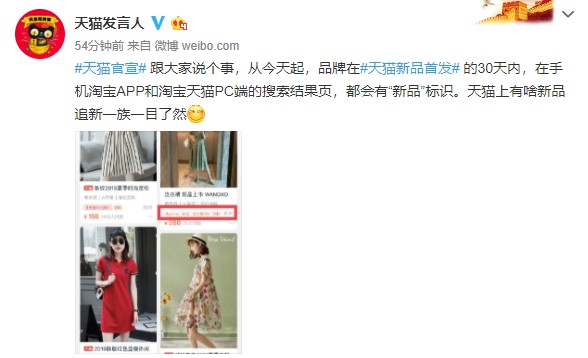 天猫新品战略升级：新增“新品”标签_零售_电商报