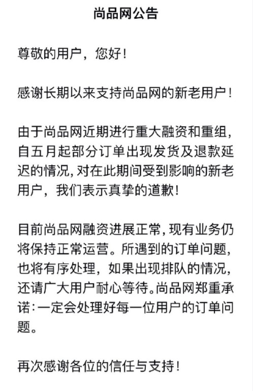 卖身赫美后 尚品网陷退款风波_零售_电商报