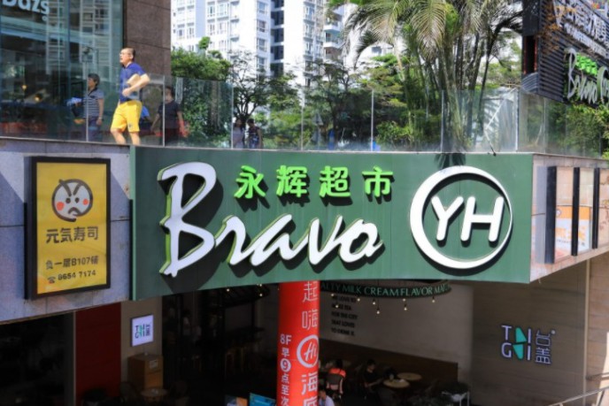永辉超市发布公告 收购中百集团正在进行审查程序_零售_电商报