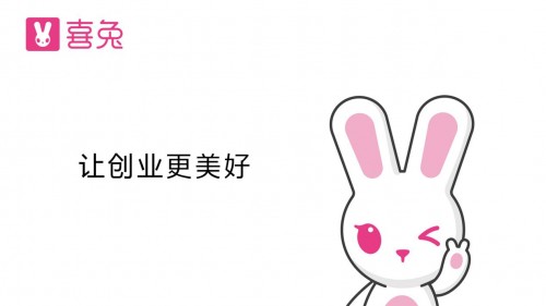 “喜兔”，聪明兔！智慧的社交新零售平台给你购物新体验_行业观察_电商报