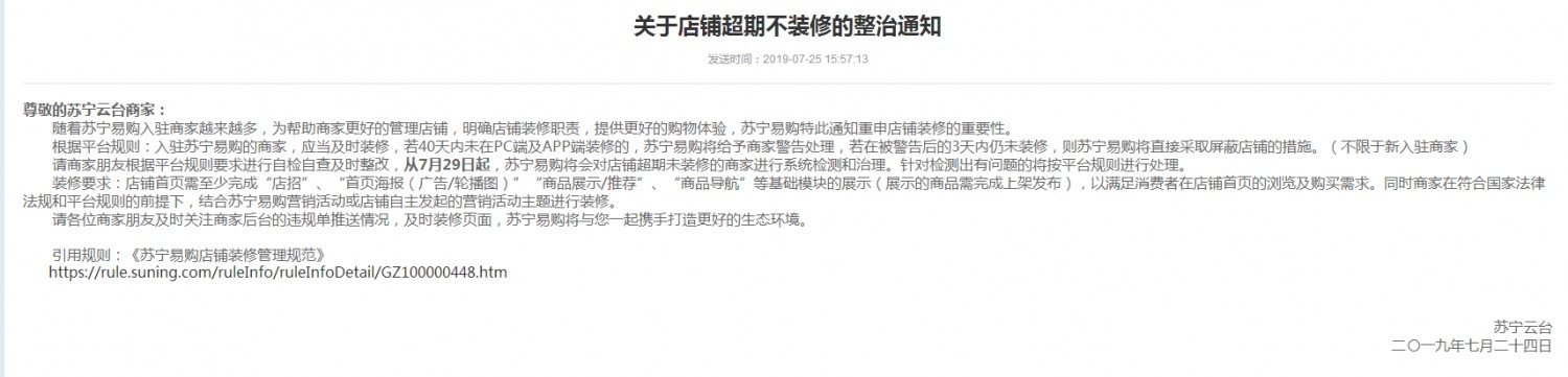 苏宁发布店铺超期不装修整治通知 提升购物体验_零售_电商报
