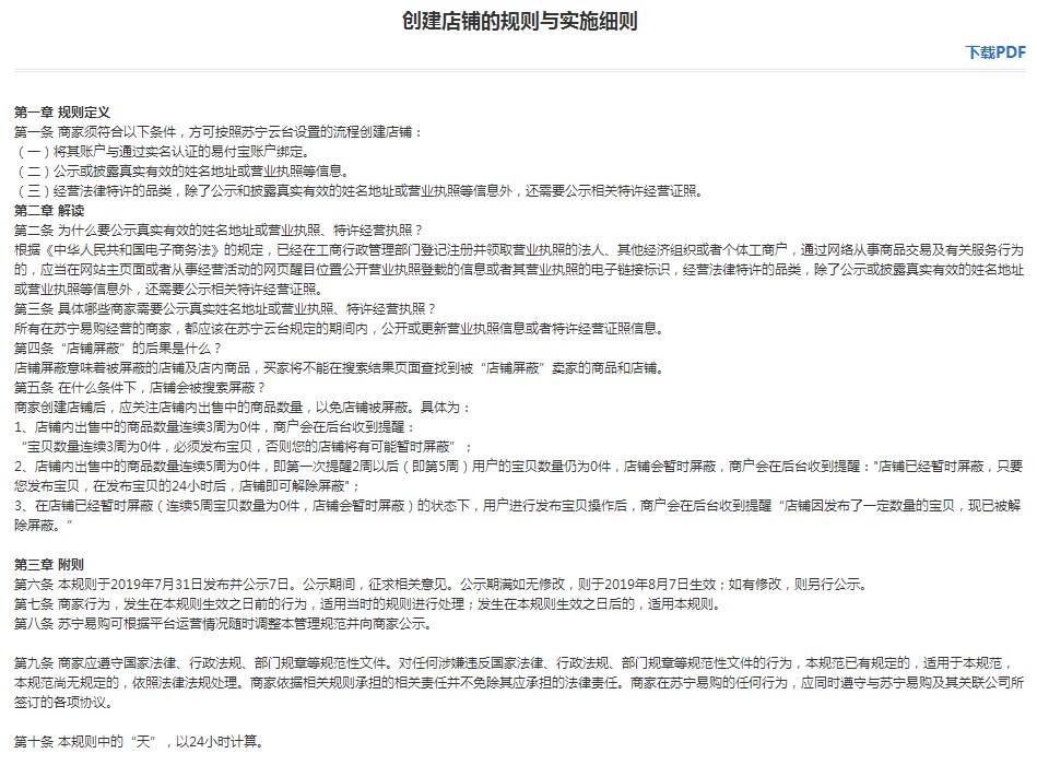 苏宁《创建店铺的规则与实施细则》公开征求意见_零售_电商报