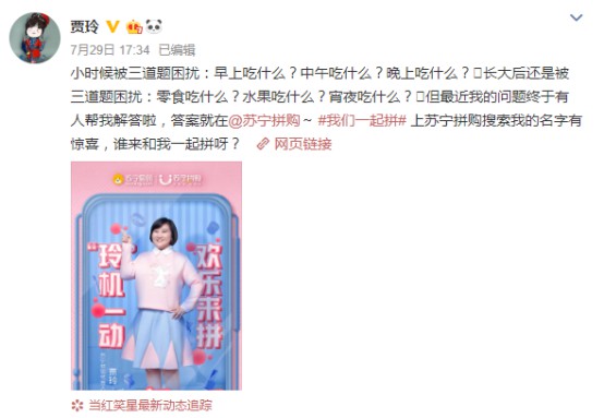 社交电商新花样 贾玲成苏宁拼购首位代言人_零售_电商报