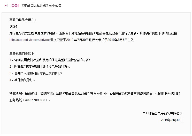 唯品会更新隐私政策 8月6日生效_零售_电商报