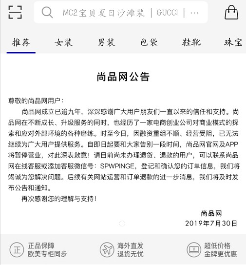 奢侈品垂直电商加速洗牌 尚品网宣告停止运营_零售_电商报