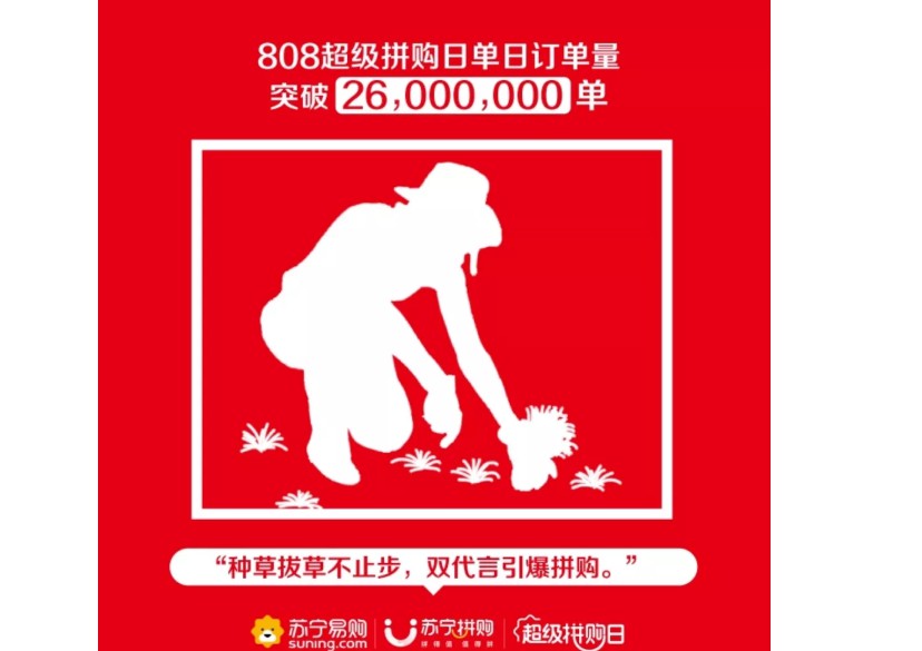 苏宁808拼购日24小时战报：单日订单总数破2600万单_零售_电商报