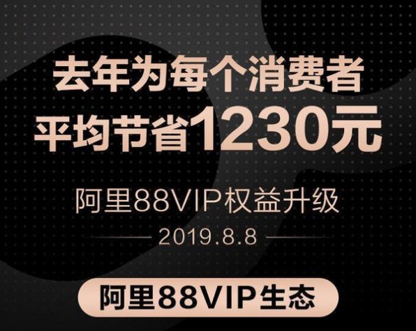 阿里88VIP：去年为每个消费者平均节省1230元_零售_电商报