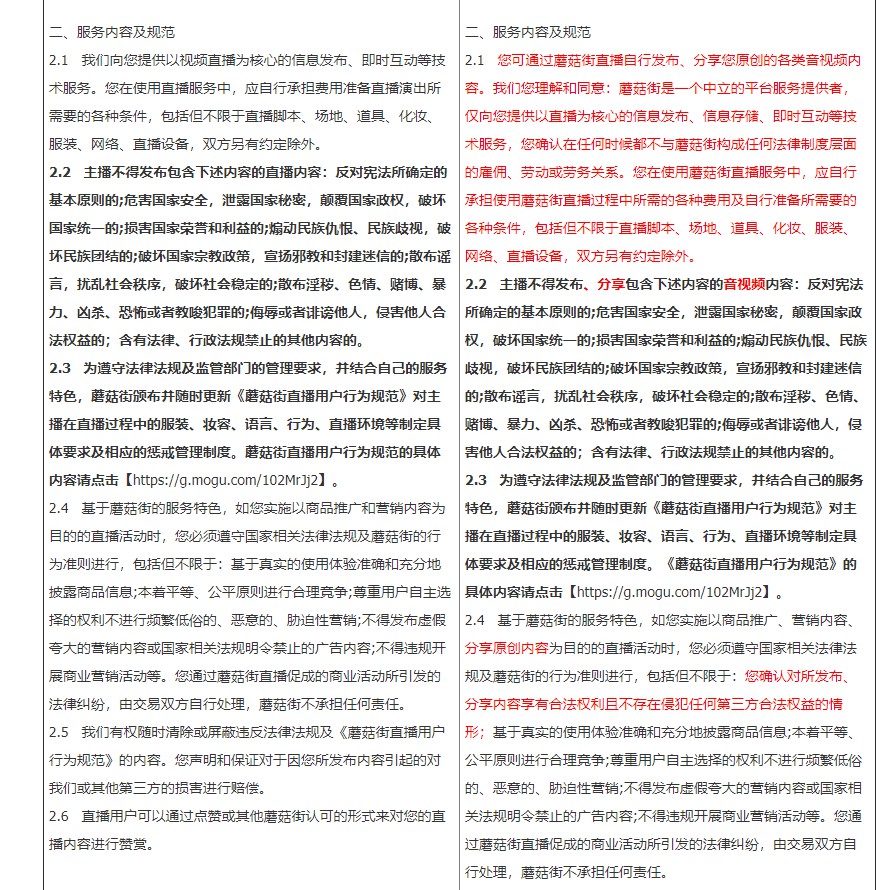 《蘑菇街直播服务协议》进行调整 8月22日生效_零售_电商报