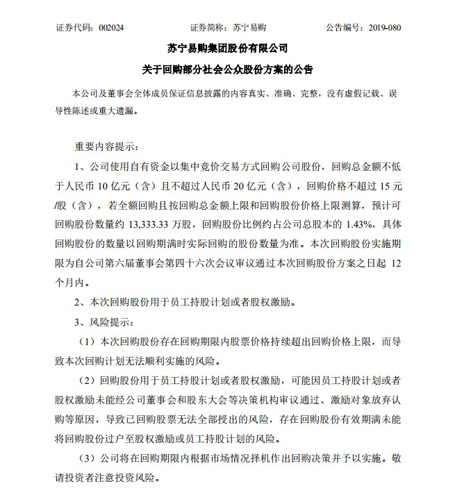 苏宁易购再度回购股份：资金量增至10亿到20亿元_零售_电商报
