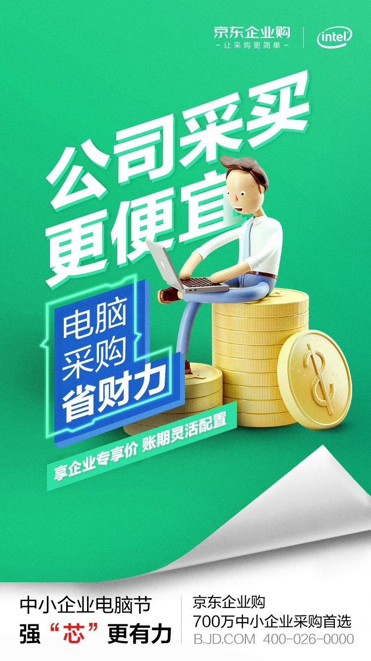 英特尔加码“中小企业市场” 为何选中京东企业购作为电商独家合作伙伴?_行业观察_电商报