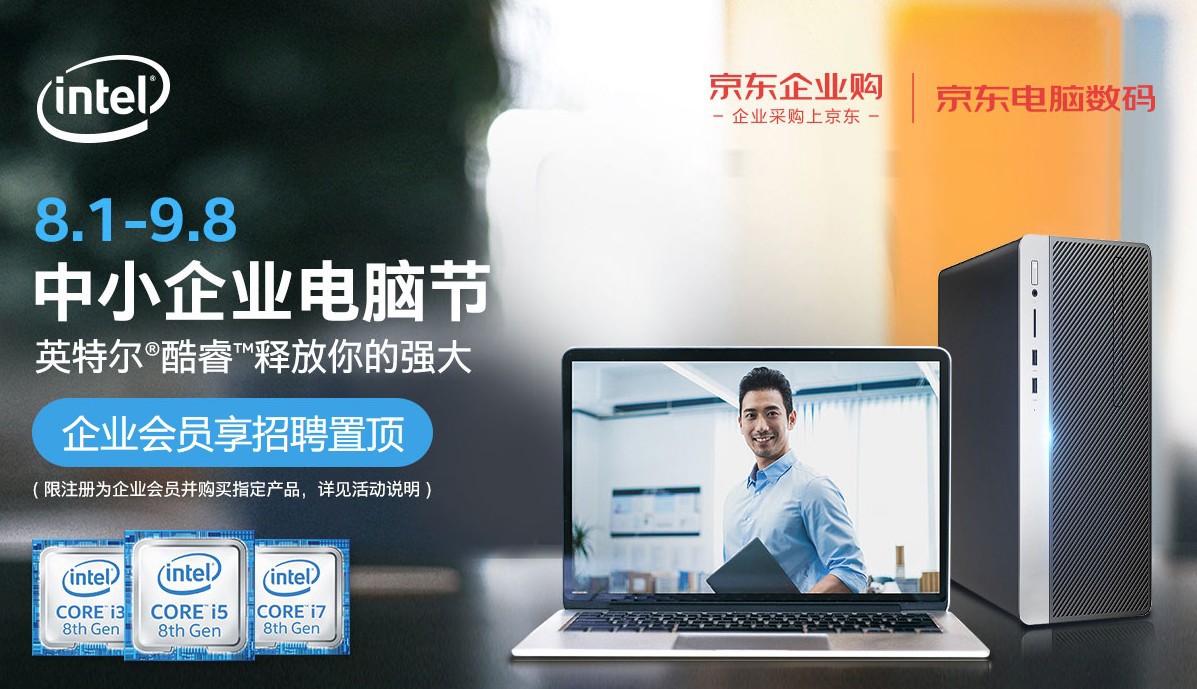 英特尔加码“中小企业市场” 为何选中京东企业购作为电商独家合作伙伴?_行业观察_电商报