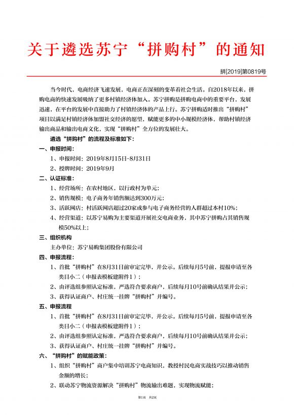 苏宁拼购发布“拼购村”遴选标准_零售_电商报