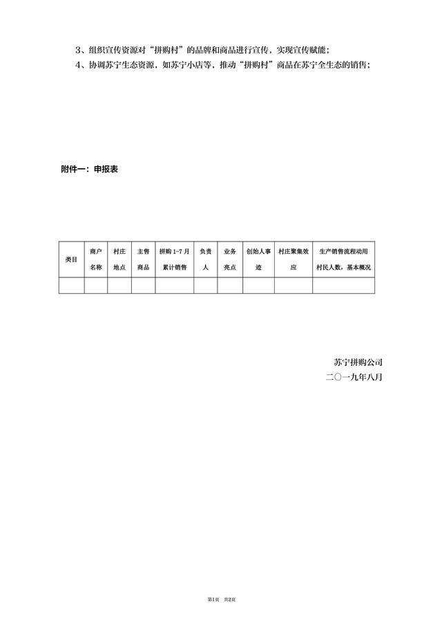 苏宁拼购发布“拼购村”遴选标准_零售_电商报