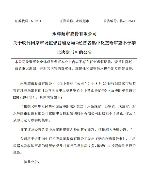 永辉超市：监督管理总局对收购中百集团股权不予禁止_零售_电商报