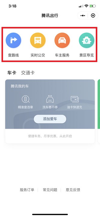 加码交通支付场景 微信“九宫格”新增出行服务_金融_电商报