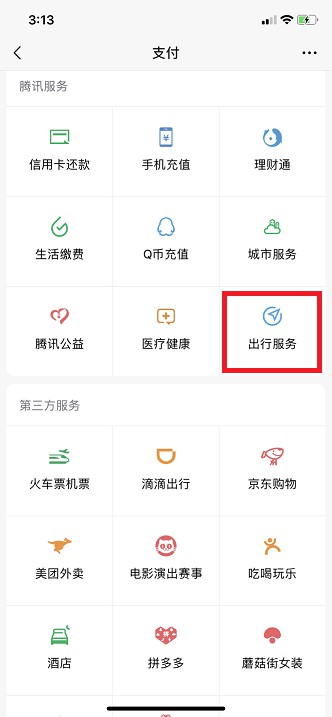 加码交通支付场景 微信“九宫格”新增出行服务_金融_电商报