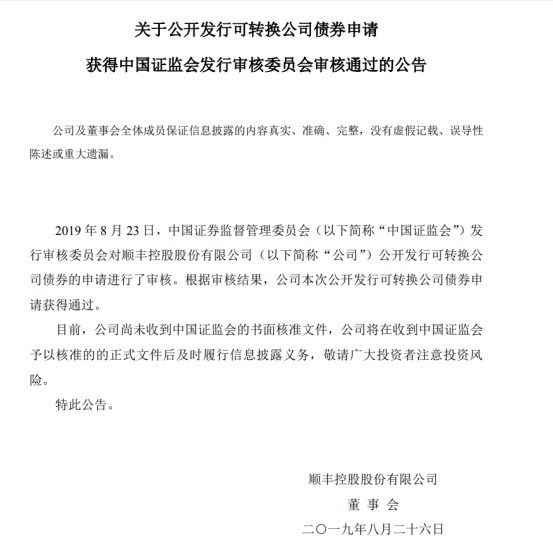 顺丰拟发行不超过58亿元可转债申请获批_物流_电商报