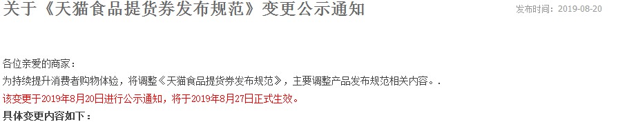 天猫调整食品提货券发布规范 8月27日生效_零售_电商报