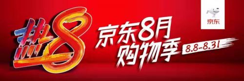 八月主场就看京东热8购物季！娱乐化新玩法成破纪录组合拳_行业观察_电商报