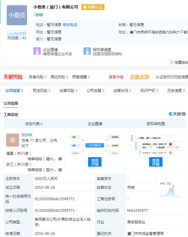 瑞幸咖啡注册小鹿茶子公司_B2B_电商报