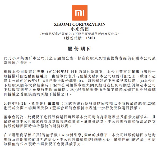 小米:将不时按最高总价120亿港元购回股票_零售_电商报