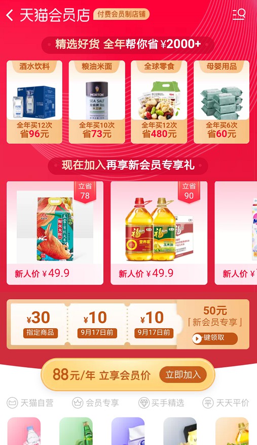 天猫上线会员制店铺 欲打造线上Costco？_零售_电商报