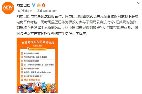 阿里收购网易考拉价码披露:17亿美元现金附加1430万普通股_零售_电商报