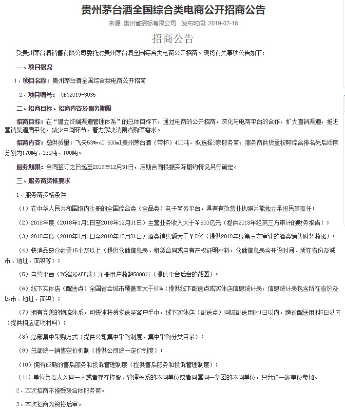 茅台电商渠道招标落地，能否控住“飞天价”？_零售_电商报
