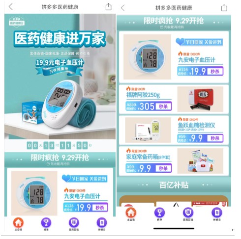 拼多多上线“医药健康日” 百亿补贴瞄上家庭药箱_零售_电商报