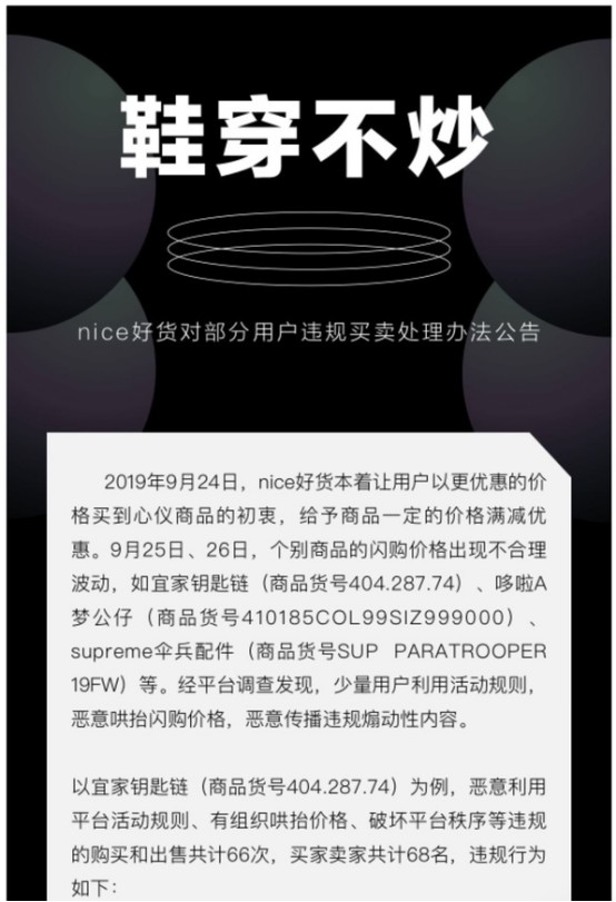继“毒”App之后 “ nice”也整顿球鞋炒卖行为_零售_电商报