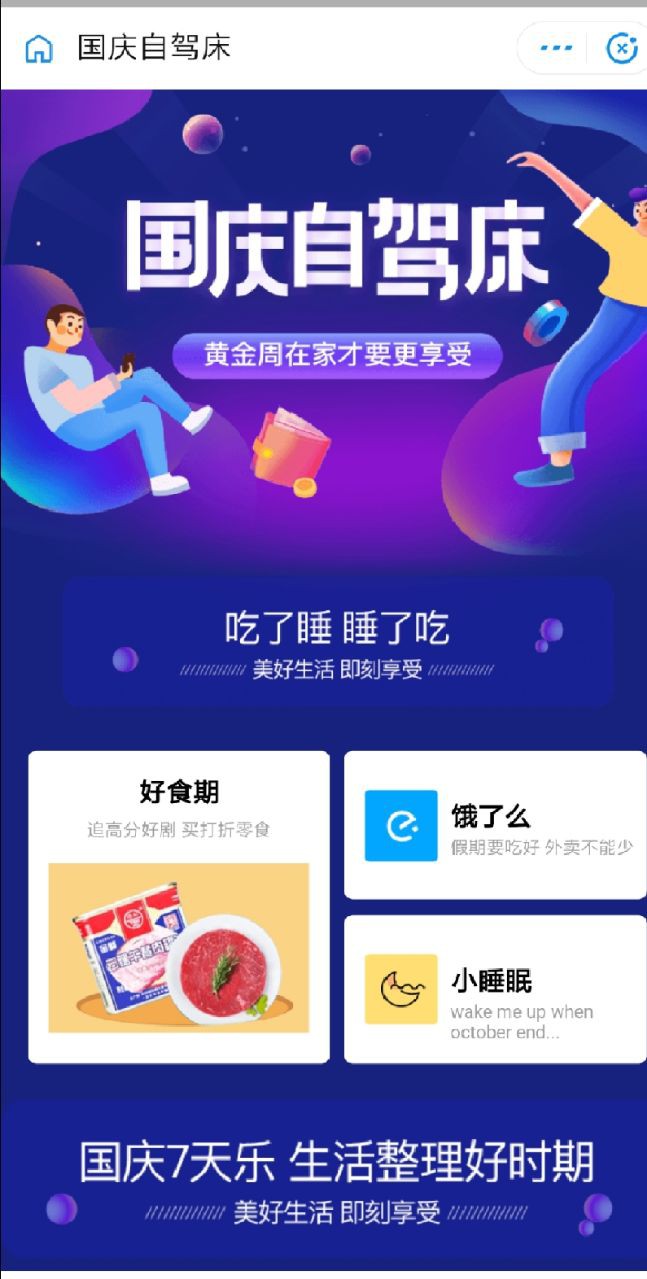 支付宝推出“国庆自驾床”服务 覆盖吃喝玩乐、家政等_B2B_电商报