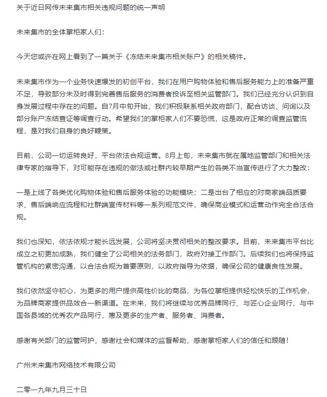未来集市回应违规问题：早期不当宣传已整改_零售_电商报