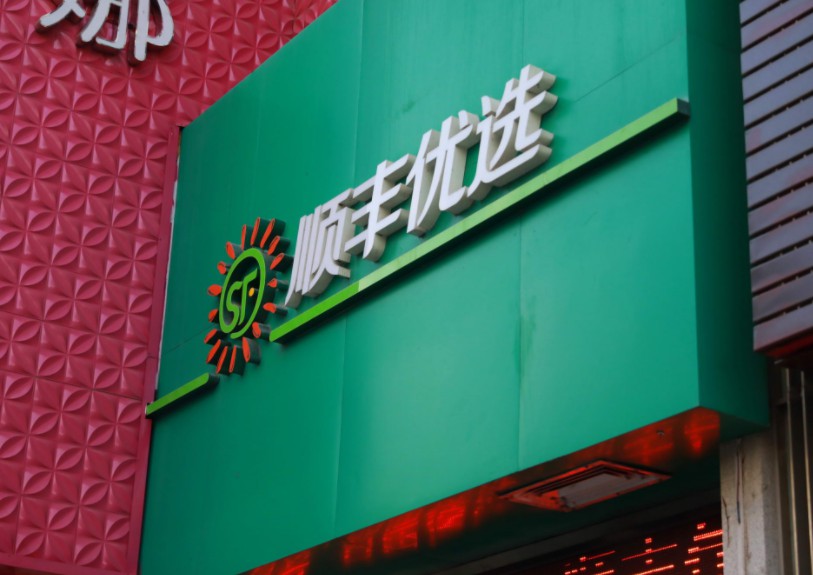 顺丰王卫低调出手 生鲜新零售风云再起_零售_电商报