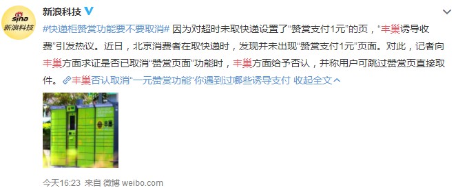 丰巢否认取消“赞赏页面”：已进行改进_物流_电商报