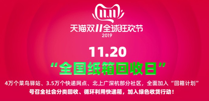 天猫双11：全国7.5万个快递站点加入“回箱计划”_物流_电商报