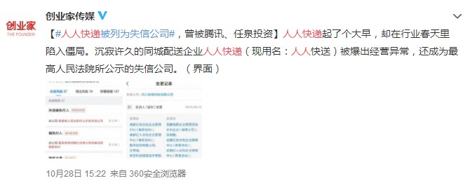 人人快递“失信”背后 拿下腾讯投资却涉嫌违规_物流_电商报