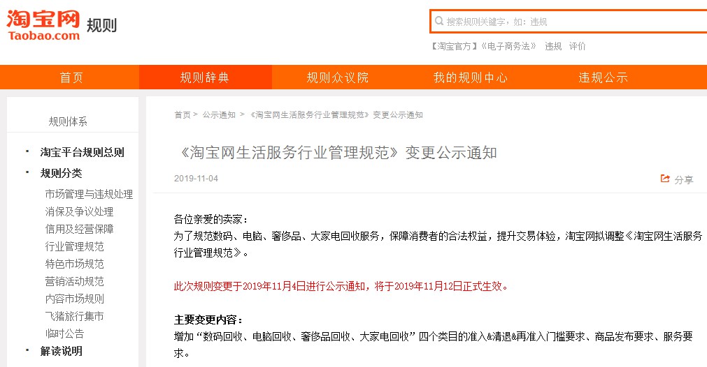 淘宝调整生活服务行业管理规范 11月12日生效_零售_电商报
