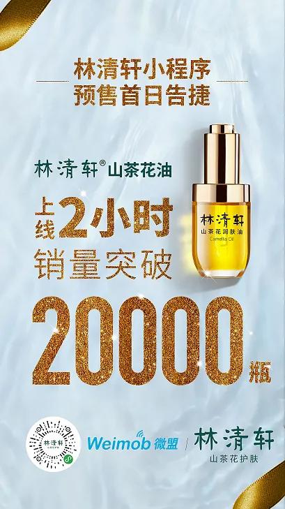 微盟助力林清轩小程序商城预售，首日明星单品2小时销量突破2万_行业观察_电商报