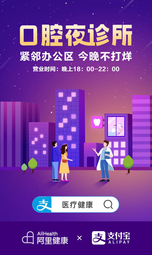 支付宝联合阿里健康上线“夜间诊所”_B2B_电商报