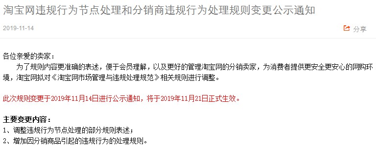 淘宝调整市场管理与违规处理规范 11月21日生效_零售_电商报