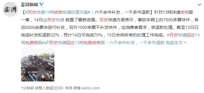 百世回应包裹被烧毁：六千余件补发 一千多件退款_物流_电商报