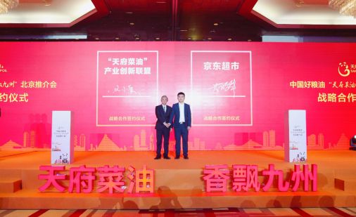 京东超市与天府菜油达成战略合作 冲刺3年内销售5亿目标_行业观察_电商报