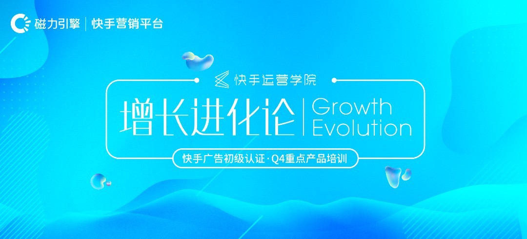 快手运营学院解锁广州站,研习“增长进化论”制胜品牌营销_行业观察_电商报