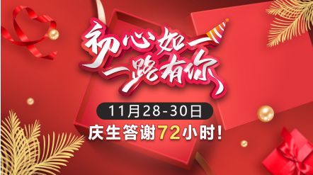 优购物11周年庆生答谢72小时，最优惠促销钜惠来袭！_行业观察_电商报