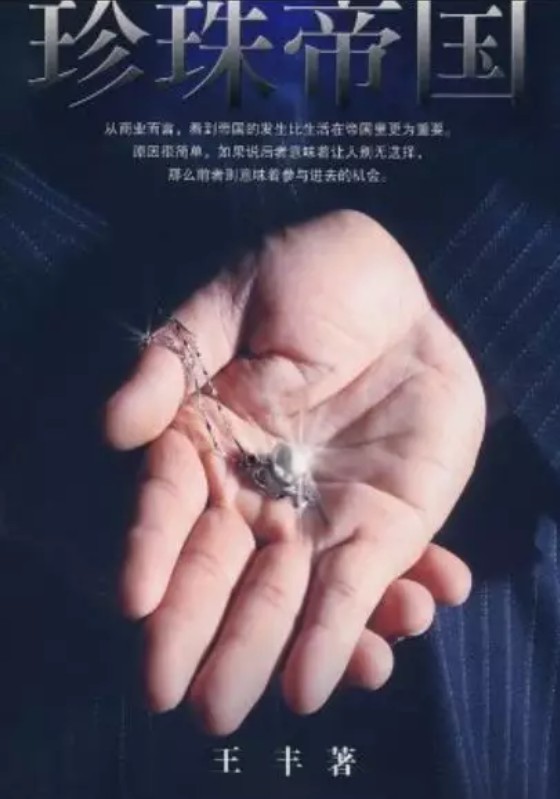 珍珠连涨三年，小镇山下湖笑开颜！_行业观察_电商报