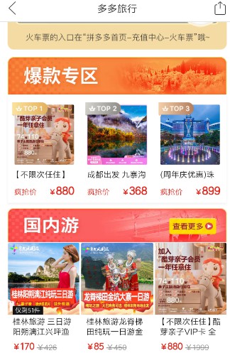 拼多多上线火车票 入局在线旅游胜算几何？_O2O_电商报