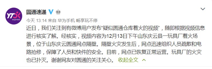 圆通回应仓库着火：着火点为网点隔壁，网点已正常运营_物流_电商报