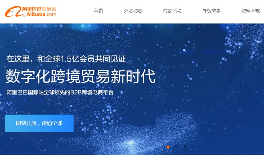 阿里国际站赋能产业带 数字化重构跨境贸易_跨境电商_电商报