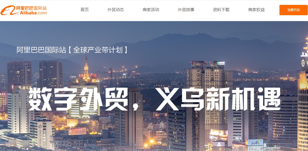 阿里国际站赋能产业带 数字化重构跨境贸易_跨境电商_电商报