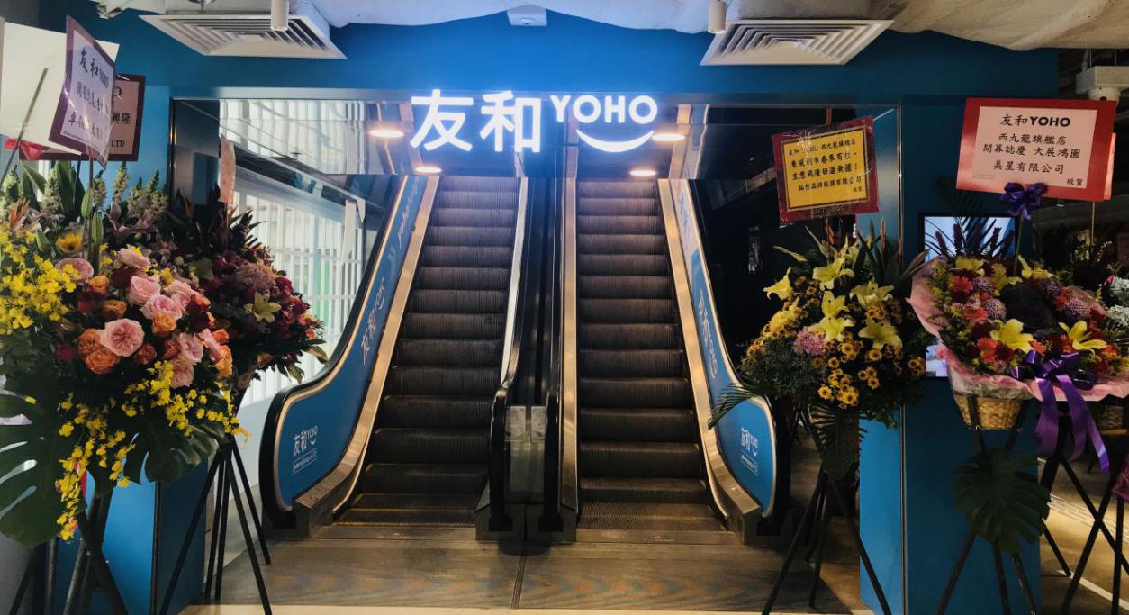 香港领先O2O跨境网购平台「友和YOHO」 线下西九龙旗舰店正式开幕_行业观察_电商报